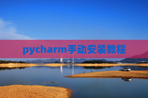 pycharm手动安装教程